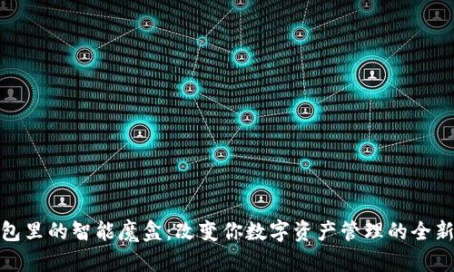 TP钱包里的智能魔盒:改变你数字资产管理的全新体验