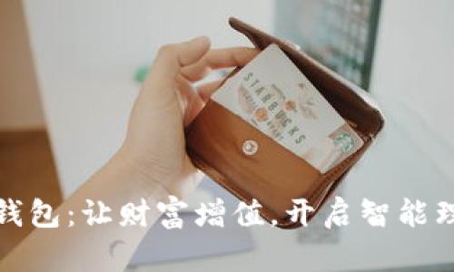 数字理财钱包:让财富增值,开启智能理财新篇章