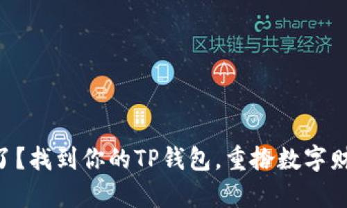 手机丢失了?找到你的TP钱包,重拾数字财富的希望!