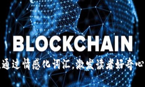 符合普通和，通过情感化词汇，激发读者好奇心或共鸣，放进