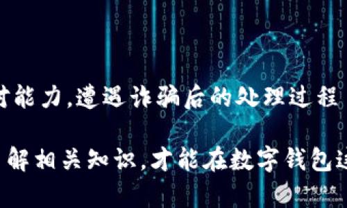   被诈骗数字钱包怎么追回？揭秘那些你不知道的实用技巧！ / 

 guanjianci 数字钱包, 诈骗, 追回, 网络安全 /guanjianci 

引言：数字钱包的便利与风险

随着科技的不断进步，数字钱包逐渐成为我们日常生活中不可或缺的一部分。无论是在线购物、转账汇款，还是存储虚拟货币，数字钱包都是提升生活便利性的有效工具。然而，随之而来的也有潜在的安全风险。

诈骗事件屡见不鲜，尤其是在数字钱包中，更是让人防不胜防。那么，如果不幸遇到诈骗，究竟应该如何追回损失呢？本文将为您详细解读一些实用的技巧和建议，帮助您在遭遇诈骗后，最大限度地保护自己的权益。

了解数字钱包诈骗的常见类型

在深入了解如何追回被诈骗的资金之前，先让我们理清数字钱包诈骗的主要类型。这一过程不仅能帮助用户辨别潜在的风险，还能为后续的维权行动打下基础。

ul
    listrong钓鱼诈骗：/strong骗子通过伪造的邮件或网站，诱使用户输入其钱包账户的相关信息，如私钥或密码。/li
    listrong投资骗局：/strong一些不法分子假借高收益的名义，诱导用户投入资金，最终卷款潜逃。/li
    listrong假客服诈骗：/strong冒充官方客服通过电话或社交媒体请求用户提供个人信息，导致用户资产受到损失。/li
    listrong虚假交易诈骗：/strong欺骗用户进行虚假交易，收到假币后便从中获利。/li
/ul

第一步：立即锁定账户

一旦发现自己遭遇了数字钱包诈骗，第一时间采取行动非常重要。建议您立即尝试以下步骤：

首先，迅速登录您的数字钱包账户，然后寻找账户安全设置。一般情况下，您可以选择更改密码以及启用双重身份验证等功能，以保护账户安全。此外，如果您的钱包支持资金冻结功能，务必尽快将其启用，防止更多资金损失。

第二步：收集证据

收集充足的证据是后续追回被骗资金的重要一环。确保保留与该诈骗活动相关的所有文本记录、交易截图或邮件往来。这些证明材料将有助于您在后续与相关机构交涉时提供支持。

例如，记录下您与骗子的沟通内容，包括他们使用的联系方式、交易时间以及涉及金额等。如果可能，保存与诈骗有关的任何数字证据，比如交易的相关链接或截图。

第三步：联系支付平台和钱包提供商

接下来，您需要与所使用的数字钱包的服务提供商取得联系。通常，大多数服务提供商都有一套完善的投诉和纠纷处理流程。

在联系时，提供您收集到的证据和详细的事件经过，以便他们能够更快地处理您的请求。此时，尽量保持冷静，清晰地表达事情经过。由于诈骗案件的处理时间可能较长，您需要有耐心并在必要时跟进。

第四步：报案并寻求法律帮助

如果您遭受了较大的金额损失，不妨考虑联系当地的执法机构或消费者保护组织进行报案。根据损失程度，您可能需要填写相关的报案材料，并详细描述诈骗经过。

除了报案，寻求法律帮助也是一种有效的方式。专业律师可能会提供更多防范建议，甚至帮助您与骗子进行抗争，尤其是在较大金额的案件中。法律途径虽可能漫长，但在很多情况下能够有效保护您的权益。

第五步：教育自我，提高防范意识

在经历了一次骗局后，重要的是总结经验教训。这不仅是对自己资金的保护，也是在保护未来的财产安全。通过学习网络安全知识、关注诈骗动态，您将更好地识别风险，避免在未来再度陷入类似的情况。

建议定期查看数字钱包以及支付平台的安全通知，保持警惕。同时，与家人、朋友分享这些知识，提升他们的防范意识，构建更安全的数字环境。

总结：智慧和耐心是关键

面对日益猖獗的网络诈骗，能够有效保护自己的资金安全，需要我们具备一定的防范意识与应对能力。遭遇诈骗后的处理过程虽然繁琐，但通过迅速行动、收集证据等方式，您仍有可能将损失降到最低。

最重要的是，要在日常生活中保持警惕，增强自己的网络安全意识，利用现有资源，不断学习与了解相关知识，才能在数字钱包这个新兴领域中游刃有余。
