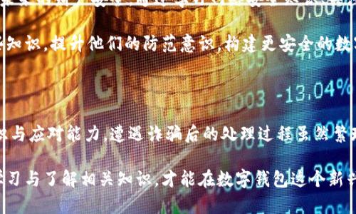   被诈骗数字钱包怎么追回？揭秘那些你不知道的实用技巧！ / 

 guanjianci 数字钱包, 诈骗, 追回, 网络安全 /guanjianci 

引言：数字钱包的便利与风险

随着科技的不断进步，数字钱包逐渐成为我们日常生活中不可或缺的一部分。无论是在线购物、转账汇款，还是存储虚拟货币，数字钱包都是提升生活便利性的有效工具。然而，随之而来的也有潜在的安全风险。

诈骗事件屡见不鲜，尤其是在数字钱包中，更是让人防不胜防。那么，如果不幸遇到诈骗，究竟应该如何追回损失呢？本文将为您详细解读一些实用的技巧和建议，帮助您在遭遇诈骗后，最大限度地保护自己的权益。

了解数字钱包诈骗的常见类型

在深入了解如何追回被诈骗的资金之前，先让我们理清数字钱包诈骗的主要类型。这一过程不仅能帮助用户辨别潜在的风险，还能为后续的维权行动打下基础。

ul
    listrong钓鱼诈骗：/strong骗子通过伪造的邮件或网站，诱使用户输入其钱包账户的相关信息，如私钥或密码。/li
    listrong投资骗局：/strong一些不法分子假借高收益的名义，诱导用户投入资金，最终卷款潜逃。/li
    listrong假客服诈骗：/strong冒充官方客服通过电话或社交媒体请求用户提供个人信息，导致用户资产受到损失。/li
    listrong虚假交易诈骗：/strong欺骗用户进行虚假交易，收到假币后便从中获利。/li
/ul

第一步：立即锁定账户

一旦发现自己遭遇了数字钱包诈骗，第一时间采取行动非常重要。建议您立即尝试以下步骤：

首先，迅速登录您的数字钱包账户，然后寻找账户安全设置。一般情况下，您可以选择更改密码以及启用双重身份验证等功能，以保护账户安全。此外，如果您的钱包支持资金冻结功能，务必尽快将其启用，防止更多资金损失。

第二步：收集证据

收集充足的证据是后续追回被骗资金的重要一环。确保保留与该诈骗活动相关的所有文本记录、交易截图或邮件往来。这些证明材料将有助于您在后续与相关机构交涉时提供支持。

例如，记录下您与骗子的沟通内容，包括他们使用的联系方式、交易时间以及涉及金额等。如果可能，保存与诈骗有关的任何数字证据，比如交易的相关链接或截图。

第三步：联系支付平台和钱包提供商

接下来，您需要与所使用的数字钱包的服务提供商取得联系。通常，大多数服务提供商都有一套完善的投诉和纠纷处理流程。

在联系时，提供您收集到的证据和详细的事件经过，以便他们能够更快地处理您的请求。此时，尽量保持冷静，清晰地表达事情经过。由于诈骗案件的处理时间可能较长，您需要有耐心并在必要时跟进。

第四步：报案并寻求法律帮助

如果您遭受了较大的金额损失，不妨考虑联系当地的执法机构或消费者保护组织进行报案。根据损失程度，您可能需要填写相关的报案材料，并详细描述诈骗经过。

除了报案，寻求法律帮助也是一种有效的方式。专业律师可能会提供更多防范建议，甚至帮助您与骗子进行抗争，尤其是在较大金额的案件中。法律途径虽可能漫长，但在很多情况下能够有效保护您的权益。

第五步：教育自我，提高防范意识

在经历了一次骗局后，重要的是总结经验教训。这不仅是对自己资金的保护，也是在保护未来的财产安全。通过学习网络安全知识、关注诈骗动态，您将更好地识别风险，避免在未来再度陷入类似的情况。

建议定期查看数字钱包以及支付平台的安全通知，保持警惕。同时，与家人、朋友分享这些知识，提升他们的防范意识，构建更安全的数字环境。

总结：智慧和耐心是关键

面对日益猖獗的网络诈骗，能够有效保护自己的资金安全，需要我们具备一定的防范意识与应对能力。遭遇诈骗后的处理过程虽然繁琐，但通过迅速行动、收集证据等方式，您仍有可能将损失降到最低。

最重要的是，要在日常生活中保持警惕，增强自己的网络安全意识，利用现有资源，不断学习与了解相关知识，才能在数字钱包这个新兴领域中游刃有余。