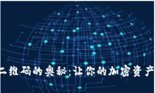 探索TP钱包二维码的奥秘:让你的加密资产交易更轻松!