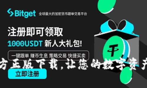 轻松获取TP钱包官方正版下载,让您的数字资产管理更安全有保障