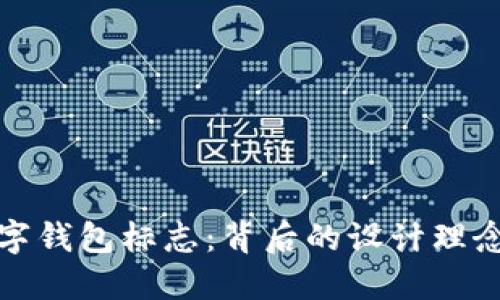 探秘央行数字钱包标志:背后的设计理念与未来愿景