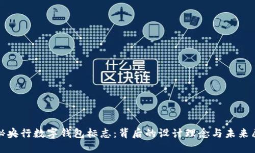 探秘央行数字钱包标志:背后的设计理念与未来愿景