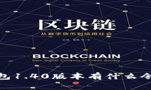 全新体验!TP钱包1.40版本有什么令人惊艳的功能?