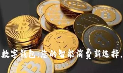 探索美团消费数字钱包:您的智能消费新选择,尽享便捷生活