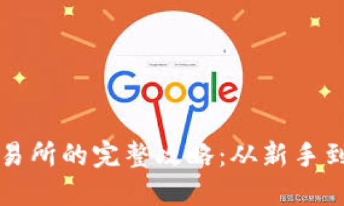 TP钱包提现到交易所的完整攻略:从新手到高手的必看指南