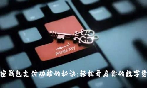 解锁加密钱包支付功能的秘诀:轻松开启你的数字资产之旅