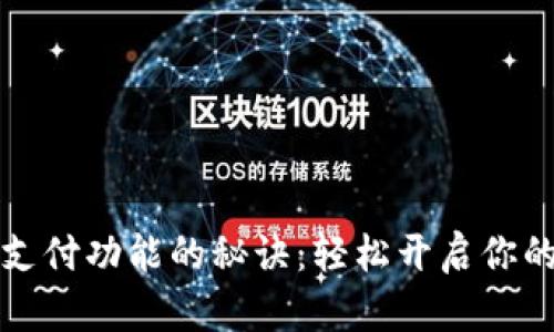 解锁加密钱包支付功能的秘诀:轻松开启你的数字资产之旅