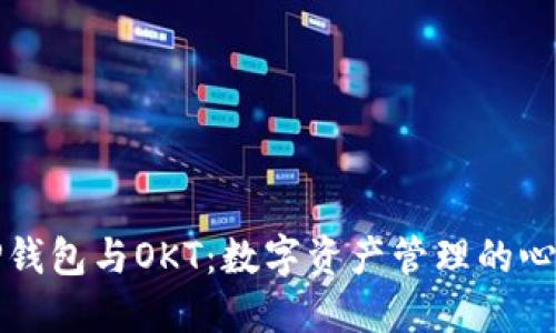 掌握TP钱包与OKT:数字资产管理的心灵之旅