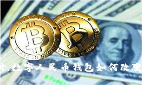 拥抱未来支付,数字人民币钱包如何改变我们的生活?