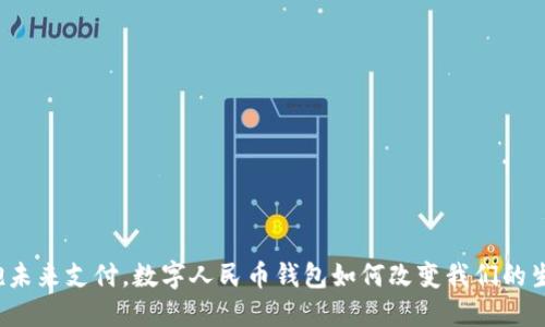 拥抱未来支付,数字人民币钱包如何改变我们的生活?