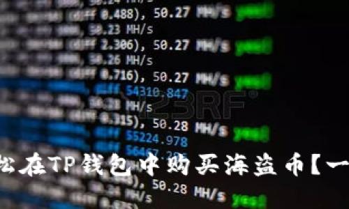 如何轻松在TP钱包中购买海盗币？一探究竟！