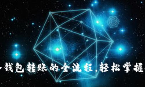 揭秘TP数字冷钱包转账的全流程,轻松掌握安全转账技巧