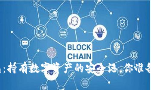 揭秘加密钱包:持有数字资产的安全港,你准备好了解了吗?
