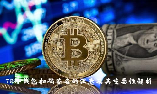 TP冷钱包扫码签名的深意及其重要性解析