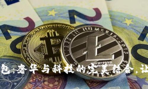 探索香奈儿数字货币钱包:奢华与科技的完美结合,让您领略未来金融的魅力