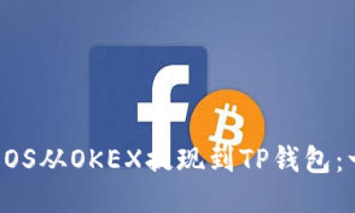 如何轻松将EOS从OKEX提现到TP钱包:一步一步指南