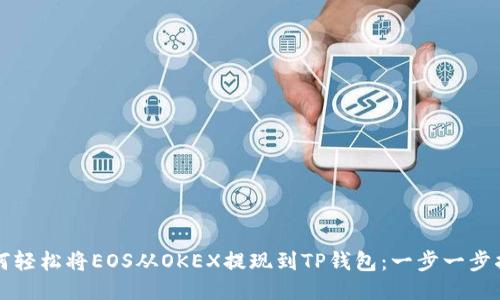 如何轻松将EOS从OKEX提现到TP钱包:一步一步指南