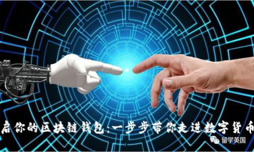 轻松开启你的区块链钱包:一步步带你走进数字货币的世界