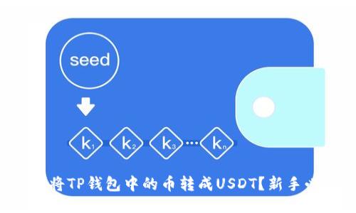 如何轻松将TP钱包中的币转成USDT?新手必看指南!