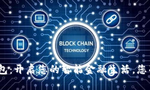 银行数字钱包:开启您的智能金融生活,您准备好了吗?