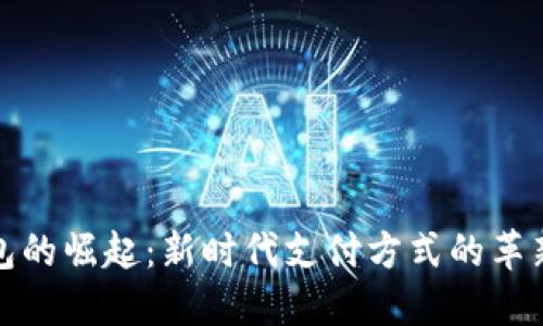 数字钱包的崛起:新时代支付方式的革新与挑战