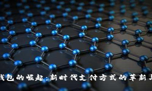数字钱包的崛起:新时代支付方式的革新与挑战