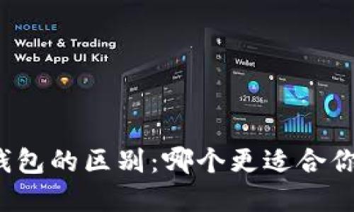 小狐狸钱包与TP钱包的区别：哪个更适合你的加密资产管理？