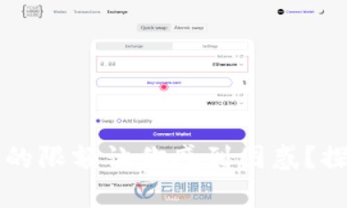 为何数字钱包的限额让你感到困惑?探寻背后的真相