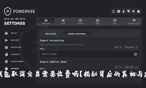 TP钱包取消交易需要收费吗?揭秘背后的真相与建议