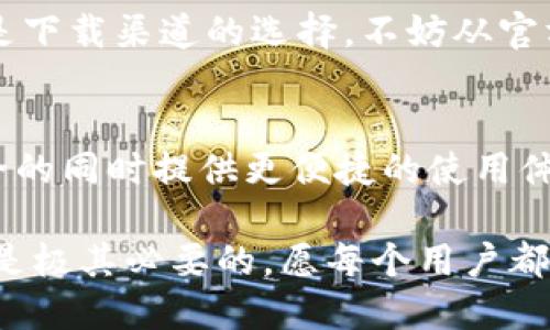    百度下载的TP钱包真的能用吗？揭秘安全与便利的隐秘角落  / 

 guanjianci  TP钱包, 百度下载, 加密货币, 钱包安全  /guanjianci 

 引言：迷雾中的决策 
 在如今数字货币盛行的时代，各种数字钱包层出不穷。TP钱包作为一个热门的选择，让许多用户激动不已。然而，关于它的使用安全性，尤其是通过百度等平台下载的版本，许多人心中不免产生疑问：这样的钱包真的可信？能否安心使用？ 

 TP钱包简介：何以独特 
 TP钱包是一个专注于数字资产管理的移动端应用。它支持多种加密货币，提供了便捷的交易和存储功能。最重要的是，这个钱包致力于保护用户的隐私和资产安全。相较于其他数字钱包，TP钱包在用户界面设计和功能上都颇具优势，吸引了大量用户的关注。 

 百度下载的路径：安全性如何？ 
 通过百度搜索下载应用程序成为了很多人的习惯。然而，无论是TP钱包还是其他软件，通过非官方渠道下载的风险不可小觑。尽管百度本身是一个可靠的信息平台，但由于有些用户上传的内容不够审慎，下载到不 legitimate 或者篡改过的版本是有可能的。 

 风险因素：一个不能忽视的现实 
 使用通过百度下载的TP钱包，存在以下风险：
ul
    li **篡改或仿冒**：这类版本可能包含恶意软件，导致用户的数字资产受到威胁。/li
    li **缺乏官方支持**：非官方下载安装的应用，往往无法获得及时的更新和技术支持，这使得 version 的安全和功能性打上了问号。/li
    li **隐私泄露**：恶意软件可能会盗取用户的私钥和助记词，从而导致资产损失。/li
/ul

 如何安全使用TP钱包？ 
 那么，即使选择从百度下载，用户也可以通过一些基本的方法最大限度地降低风险：
ul
    li **官方渠道下载**：始终选择官方网站或国有应用商店（如Apple Store、Google Play）进行下载，确保版本的真实性和安全性。/li
    li **查看评价与反馈**：下载前研究用户评论，确认其他用户的使用体验是否正面。如果有很多负面评论，最好远离此版本。/li
    li **定期更新应用**：保持钱包应用的最新版本，对于修复已知的安全漏洞，以及提升用户体验至关重要。/li
    li **启用双重验证**：如果TP钱包支持，建议启用双重验证等安全功能，为账户增加一道防线。/li
/ul

 安全性与便捷性的平衡 
 许多用户在使用数字钱包时，往往会在安全性与便捷性之间难以选择。TP钱包在设计上，努力做到尽可能平衡这两者。例如，虽然其引入了多重安全设置，但操作界面依旧清晰直观，尽量减少用户的操作门槛。 

 使用体验分享：用户的声音 
 有鉴于此，真实用户的反馈也是了解TP钱包是否值得使用的良方。很多用户抱怨过下载到的不良版本，导致他们的资产或隐私遭受威胁。相对而言，来自官方渠道的用户一般都表达出对钱包良好使用体验的满意。 

 结论：冷静与理智的选择 
 在数字资产的快速发展中，使用数字钱包已经成为一种趋势。然而，我们不能忽视安全隐患。在选择TP钱包时，必须谨慎行事，尤其是下载渠道的选择。不妨从官方渠道进行下载，并保持良好的安全习惯，以确保资产安全。虽然数字货币的世界充满诱惑，但安全始终是用户心中的底线。 

 未来展望：数字货币的加速发展 
 随着区块链技术的进步和市场的成熟，未来的数字货币钱包将会不断演化和升级。TP钱包作为这一领域的参与者，如何在保证安全的同时提供更便捷的使用体验，将会是它未来发展的重要考量。希望所有用户在使用数字钱包的过程中，都能保持警惕，做出明智的选择，保障自身的资产安全。

 总而言之，虽然TP钱包提供了便捷的数字资产管理，但在安全性上绝不可掉以轻心。选择合适的下载渠道、保障良好的使用习惯都是极其必要的。愿每个用户都能在这个多变的数字货币世界中，找到属于自己的安全与自由。
