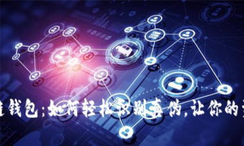 揭秘区块链钱包:如何轻松识别真伪,让你的资产更安全