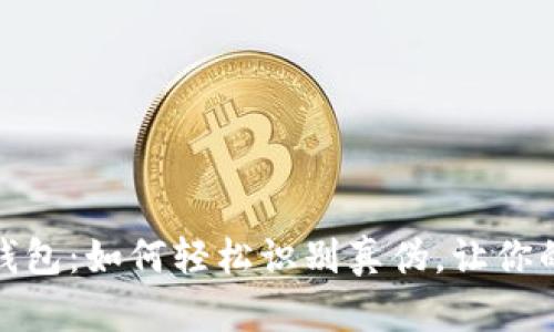 揭秘区块链钱包:如何轻松识别真伪,让你的资产更安全