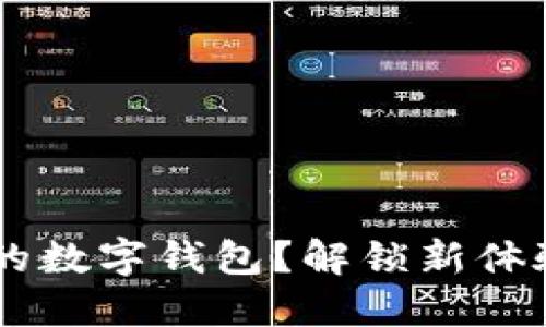 如何轻松上手你的数字钱包?解锁新体验,让支付更智能!