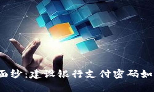 揭开数字钱包的神秘面纱:建设银行支付密码如何保证你的资金安全?