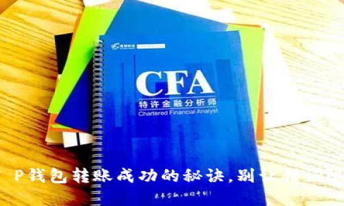 轻松掌握:T P钱包转账成功的秘诀,别让错误阻碍你的交易