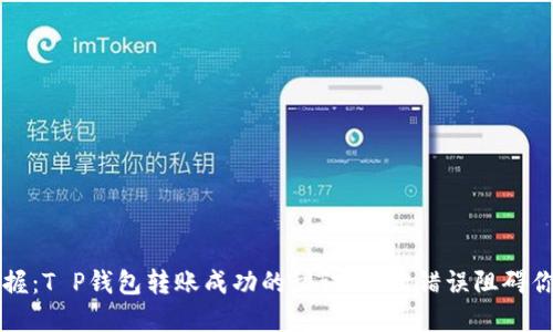 轻松掌握:T P钱包转账成功的秘诀,别让错误阻碍你的交易