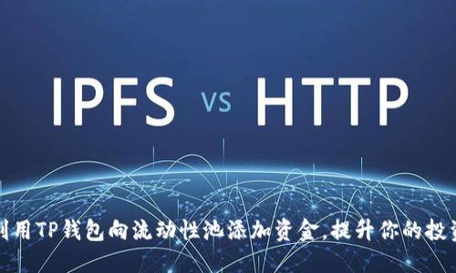 如何利用TP钱包向流动性池添加资金,提升你的投资回报