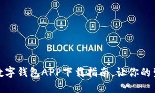 轻松掌握:数字钱包APP下载指南,让你的生活更便捷!