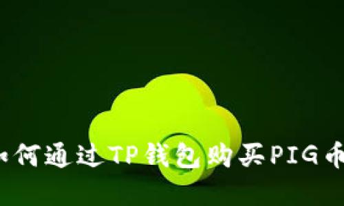 轻松掌握!如何通过TP钱包购买PIG币的终极指南