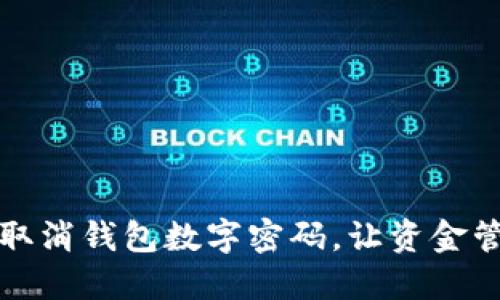 如何轻松取消钱包数字密码,让资金管理更安心
