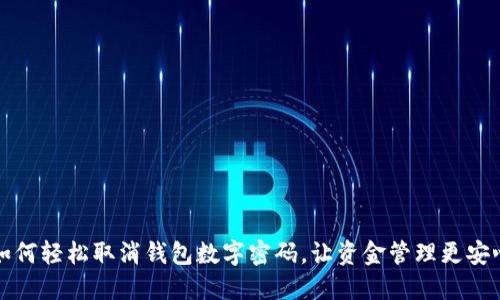 如何轻松取消钱包数字密码,让资金管理更安心