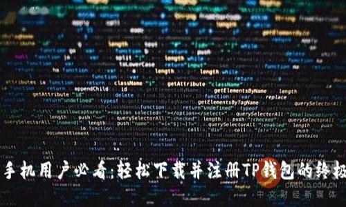 苹果手机用户必看:轻松下载并注册TP钱包的终极指南