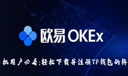 苹果手机用户必看:轻松下载并注册TP钱包的终极指南
