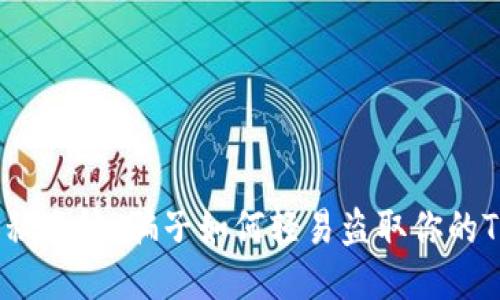 揭开神秘面纱:骗子如何轻易盗取你的TP钱包?