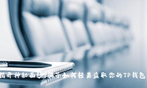 揭开神秘面纱:骗子如何轻易盗取你的TP钱包?