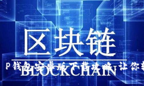 安全便捷的T P钱包安卓版下载攻略,让你轻松管理财务